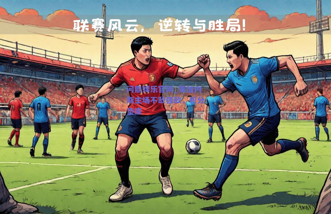 莱加内斯主场不敌强敌，积分垫底