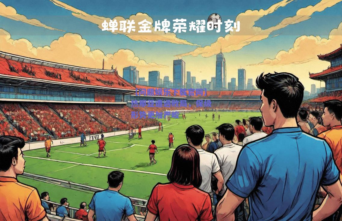 热那亚遭遇败局，保级形势更加严峻