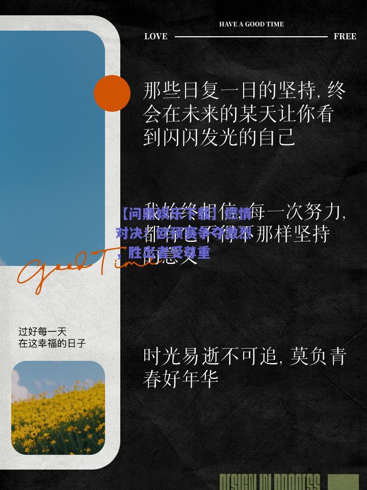 燃情对决！欧预赛争夺激烈，胜出者受尊重