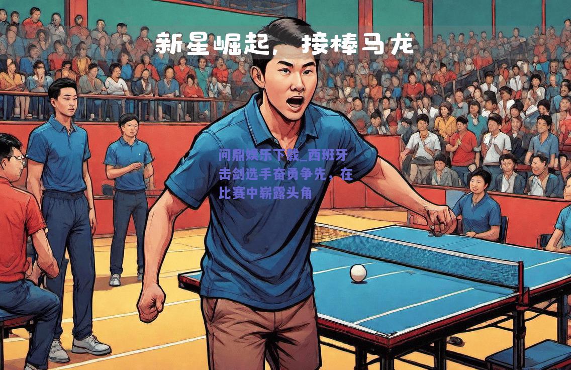 西班牙击剑选手奋勇争先，在比赛中崭露头角