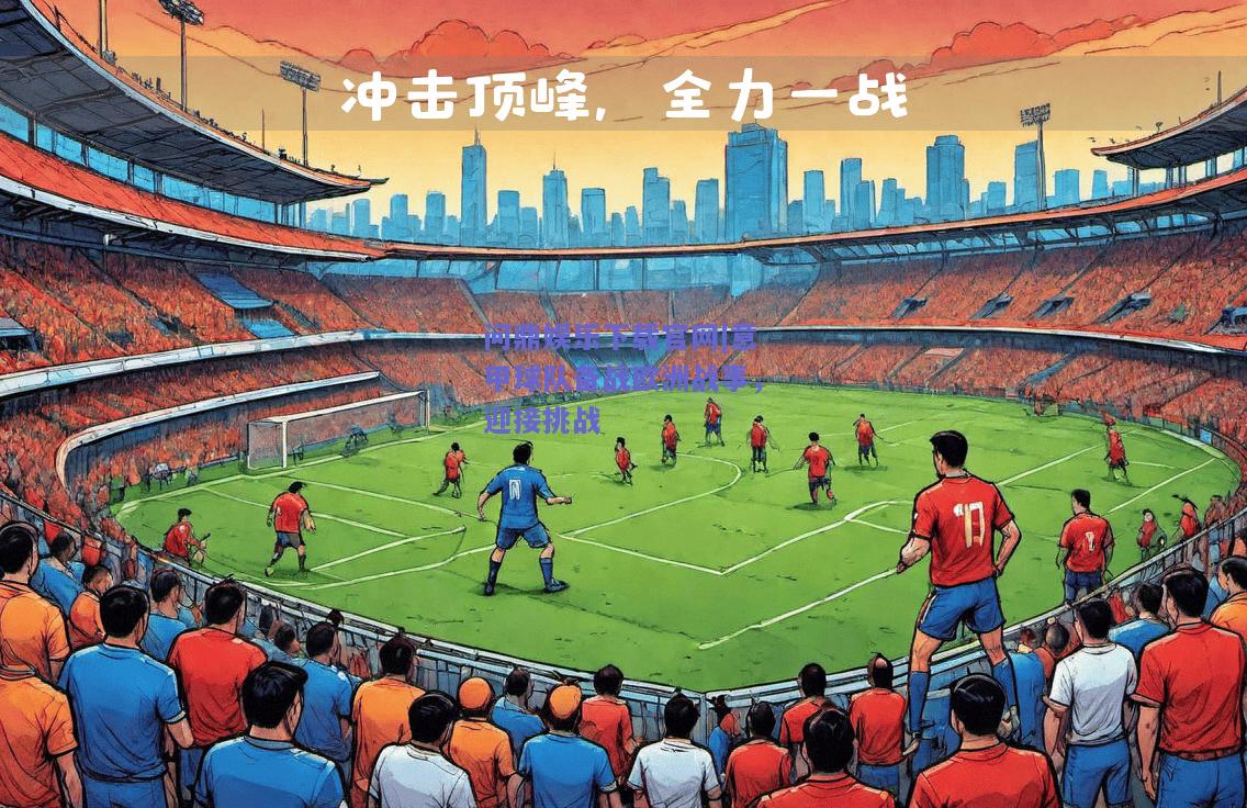 意甲球队备战欧洲战事，迎接挑战