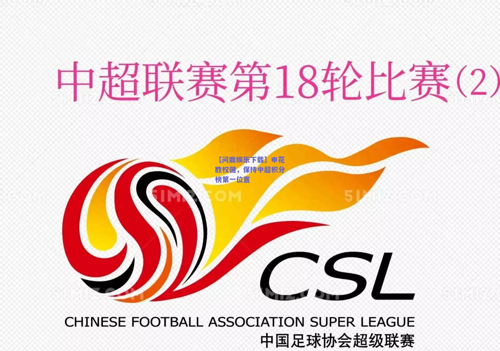 申花胜权健，保持中超积分榜第一位置