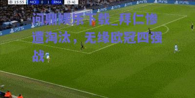 拜仁惨遭淘汰，无缘欧冠四强战