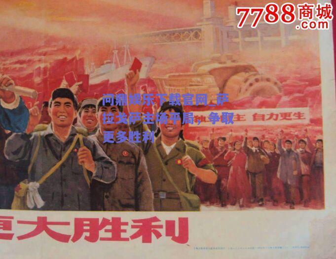萨拉戈萨主场平局，争取更多胜利